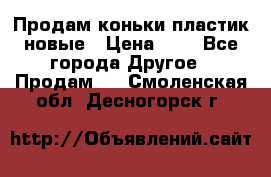 Продам коньки пластик новые › Цена ­ 1 - Все города Другое » Продам   . Смоленская обл.,Десногорск г.